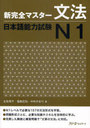 New Perfect Master Grammar Japanese Language Proficiency Test / 3A Network