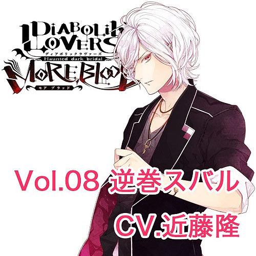 Diabolik Lovers ~MoreBlood~ vol. 08 Subaru (CV Kondou Takashi) / Goods