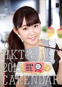 Ota Aika 2015 HKT48 B2 Wall Calendar / 