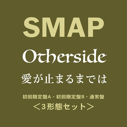 Otherside / Ai ga Tomaru made wa / SMAP