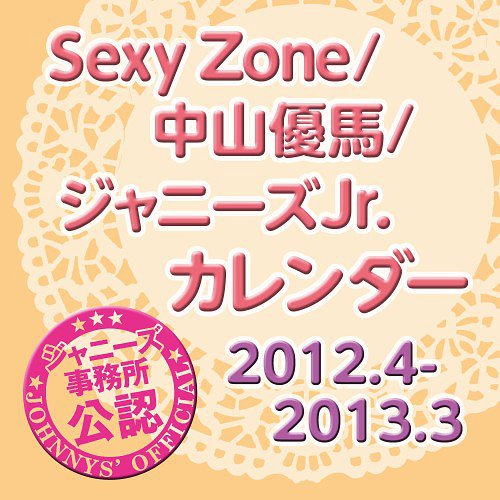 Sexy Zone / Yuma Nakayama / Johnny's Jr. 2012.4 -> 2013.3 Johnny's Official Calendar / Sexy Zone / Yuma Nakayama / Johnny's Jr.