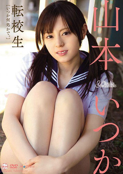 Tenkosei / Itsuka Yamamoto