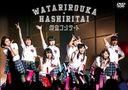 Watari Roka Hashiri Tai Kaisan Concert / Watari Roka Hashiri Tai