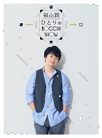 Fukuyama Jun Hitori no Bocchi Show DVD / Jun Fukuyama