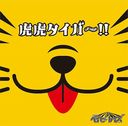 Toratora Tiger!! (Type C) [CD+DVD]