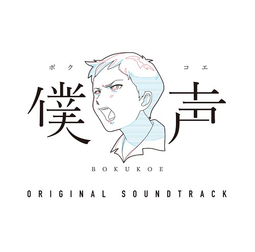 "Sekai Kei Variety Bokukoe" Soundtrack / Bokukoe