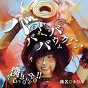 Bababahbabumkuchen / Geboku Gebo Gebo !! / Shiina Pikarin