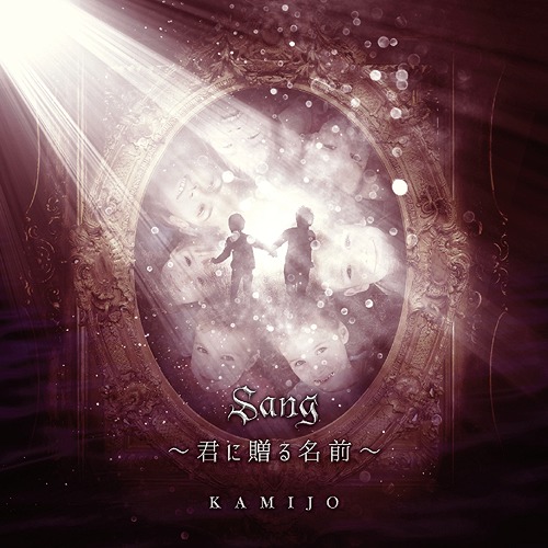 Sang - Kimi ni Okuru Namae - / KAMIJO