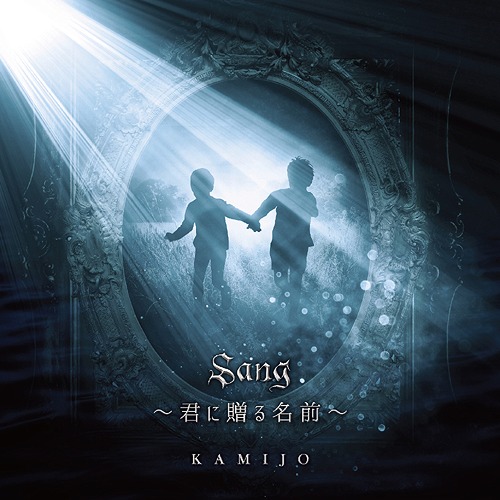 Sang - Kimi ni Okuru Namae - / KAMIJO