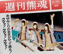 Ayumikurikamaki ga Yattekuru! Kumaa! Kumaa! Kumaa! (Limited Edition) [CD+Bluray]