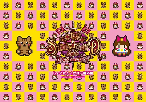 image [RELEASE] Mini-Album "Shokotan☆Cover~Bangai-hen" & DVD du spectacle "TOKYO SHOKO☆LAND 2014-RPG Mémoire perdue~ "