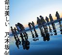 Inochi wa utsukushii [CD]
