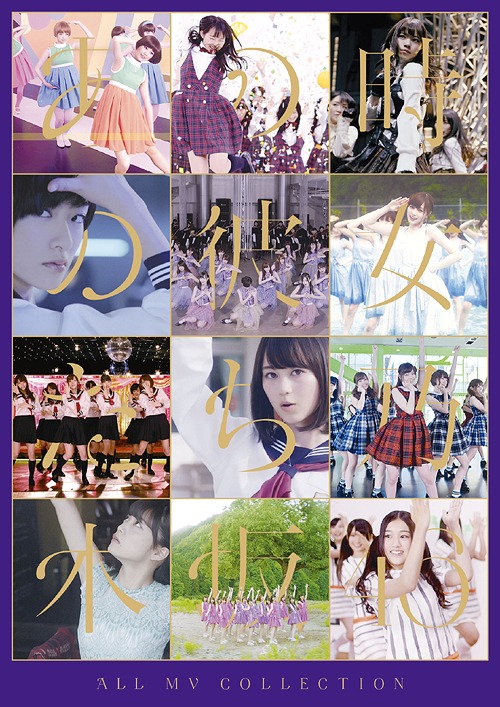 ALL MV COLLECTION - Ano Toki no Kanojotachi - / Nogizaka46