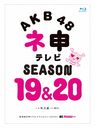 AKB48 Nemousu TV Season 19 & Season 20 / AKB48