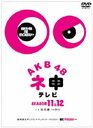 AKB48 Nemousu TV Season 11 & Season 12 / AKB48