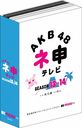 AKB48 Nemousu TV Season 13 & Season 14 / AKB48