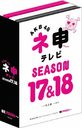 AKB48 Nemousu TV Season 17 & Season 18 / AKB48