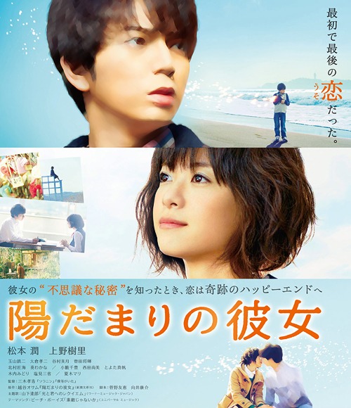 Hidamari no Kanojo (Girl In The Sunny Place) / Japanese Movie