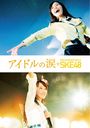 Idol no Namida Documentary of SKE48 / Japanese Movie (Documentary)