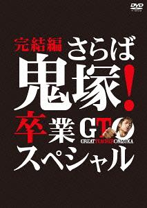 GTO Kanketsu Hen - Sraba Onizuka! Sotsugyo Special - / Japanese TV Series