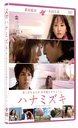 Hanamizuki / Japanese Movie