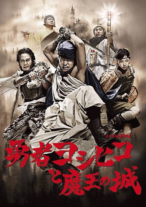 Yusha Yoshihiko to Maoo no Shiro / Japanese TV Series
