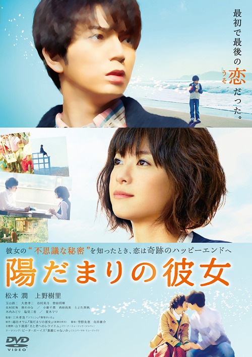 Hidamari no Kanojo (Girl In The Sunny Place) / Japanese Movie