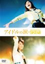 Idol no Namida Documentary of SKE48 / Japanese Movie (Documentary)