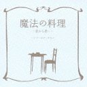 魔法の料理 〜君から君へ〜 [CD]