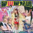 Sai Sai Saikocho! (Type A) [CD+DVD]