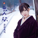 Mujin Eki [CD+DVD]