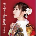 Koi no owari sasngenjaya (Type B) [CD]