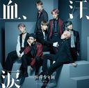 血、汗、涙(初回限定盤A) [CD]