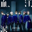 血、汗、涙(初回限定盤B) [CD]