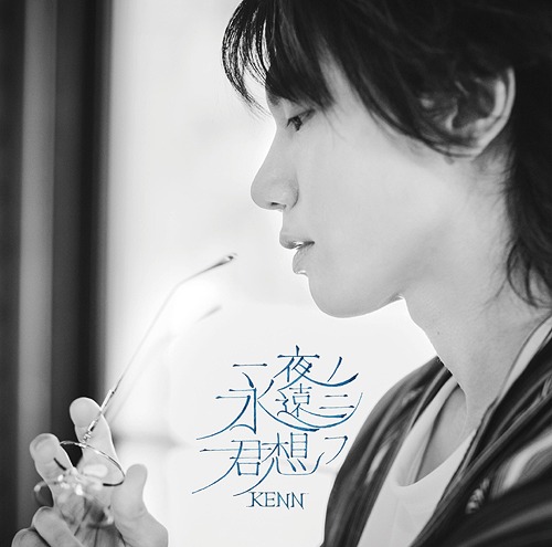 Hitoyo no Eien ni Kimi Omou / KENN