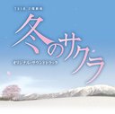 TV Drama "Fuyu no Sakura" Original Soundtrack / TV Original Soundtrack