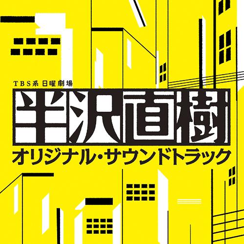 "Hanzawa Naoki (TV Series)" Original Soundtrack / Original Soundtrack