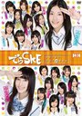 Dera SKE - Yoakemae no Kunitori 48 Ban Shobu - / Variety