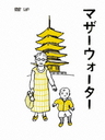 Mother Water / Japanese Movie