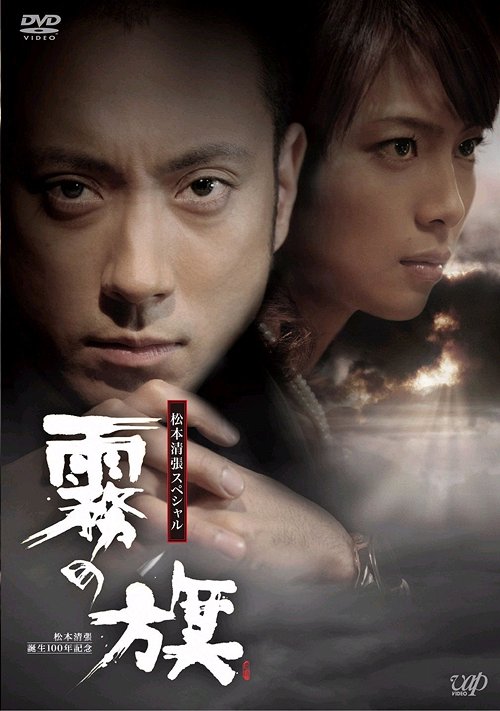 Seitan 100th Anniversary Seicho Matsumoto Drama Special "Kiri no Hata" / Japanese TV Series