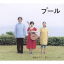 Pool Original Sound Album / Original Soundtrack