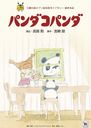 Panda! Go, Panda! (Panda Kopanda) (English Subtitles) / Animation