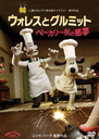 Wallace and Gromit A Matter Of Loaf And Death / Claymation