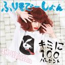 キミに100パーセント/ふりそでーしょん(通常盤A) (Regular Edition) [CD]