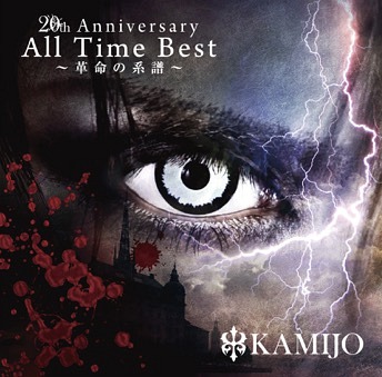 20th Anniversary All Time Best - Kakumei no Keifu - / KAMIJO