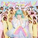 ゆめのはじまりんりん(初回限定盤) [CD+DVD]