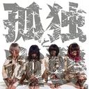 Kodoku to Gyakushu EP / Yurumerumo! (You'll Melt More!)