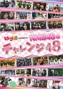 Dokkingu48 PRESENTS NMB48 no Challenge48