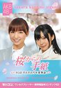 "Sakura kara no Tegami - AKB48 Sorezore no Sotsugyo Monogatari -" / AKB48