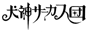Inugami Circus Dan Special Feature